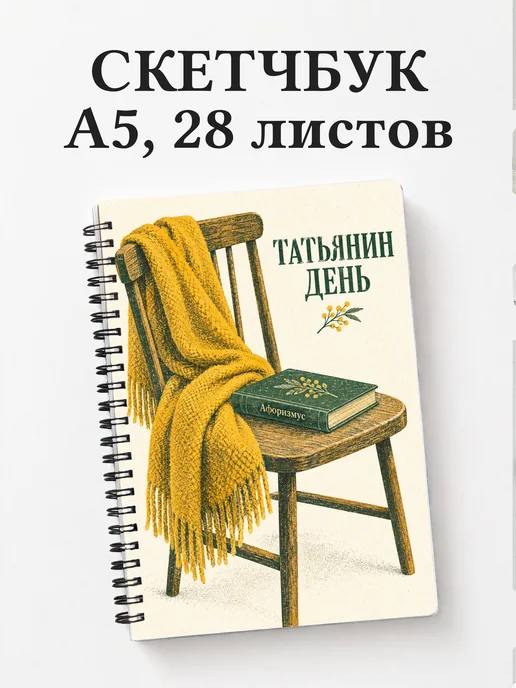 Скетчбук в подарок на Татьянин день