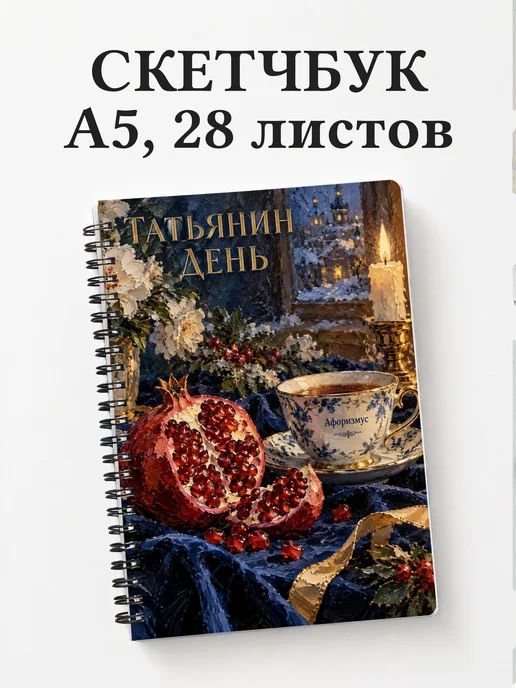 Скетчбук в подарок на Татьянин день