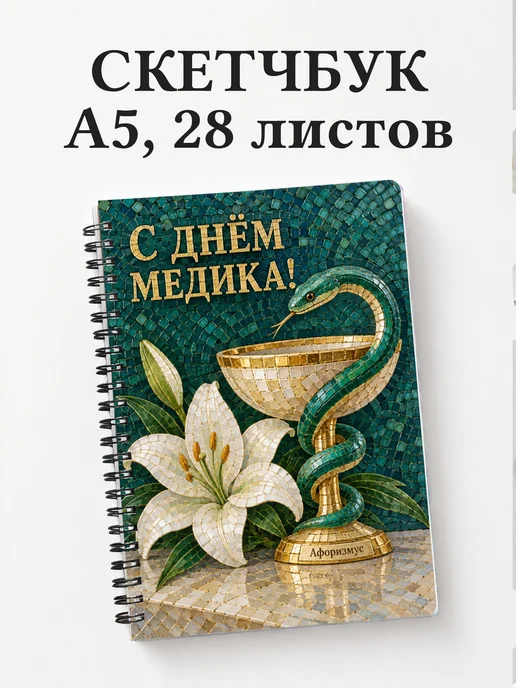 Скетчбук ко Дню медицинского работника