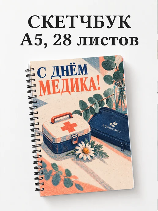 Скетчбук ко Дню медицинского работника