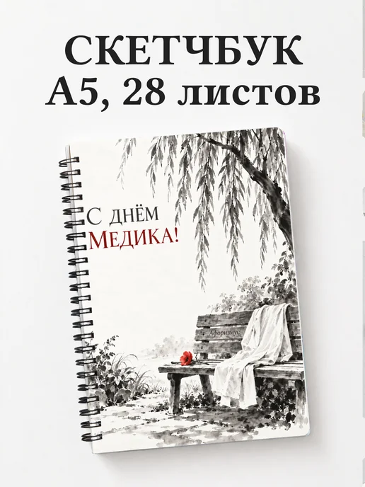 Скетчбук ко Дню медицинского работника