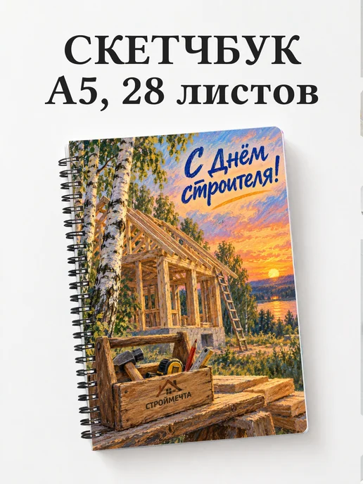 Скетчбук в подарок на День строителя