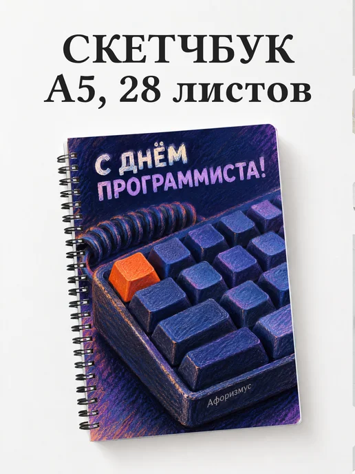 Скетчбук в подарок на День программиста