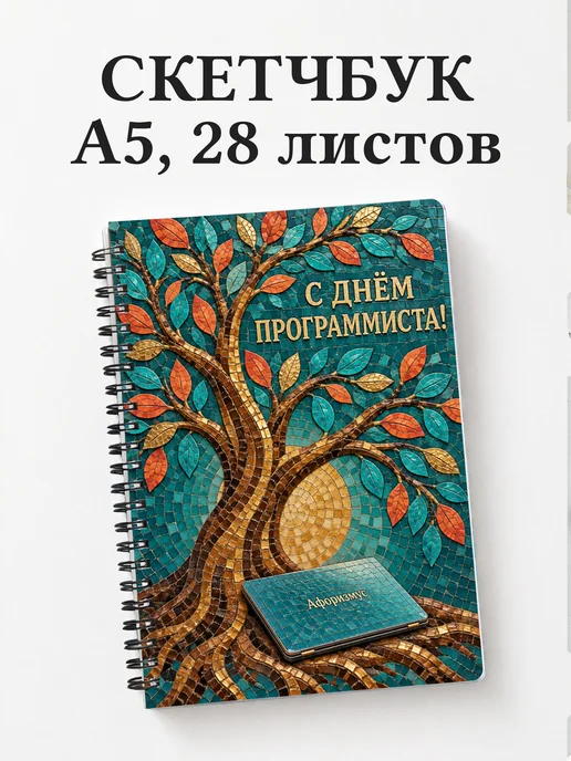 Скетчбук в подарок на День программиста