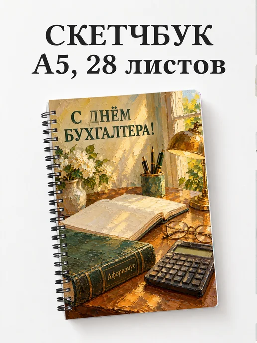 Скетчбук в подарок на День бухгалтера