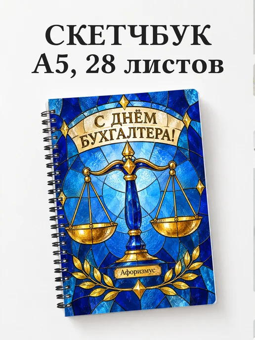 Скетчбук в подарок на День бухгалтера
