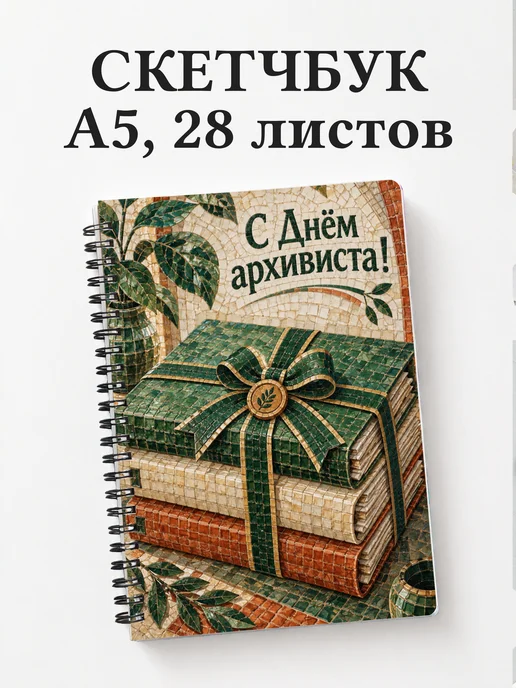 Скетчбук в подарок на День бухгалтера