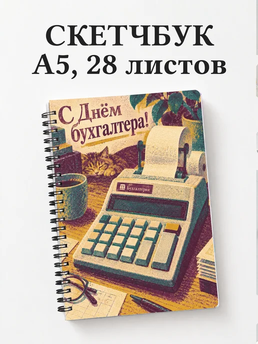 Скетчбук в подарок на День бухгалтера