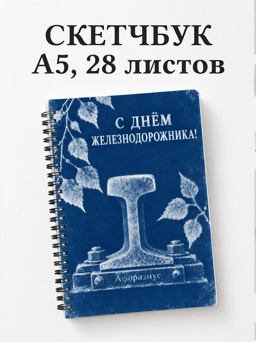 Скетчбук ко Дню железнодорожника