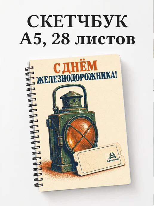 Скетчбук ко Дню железнодорожника