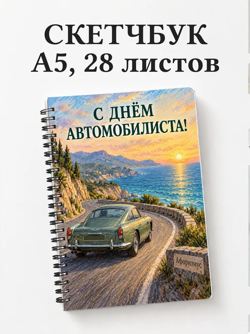 Скетчбук ко Дню автомобилиста