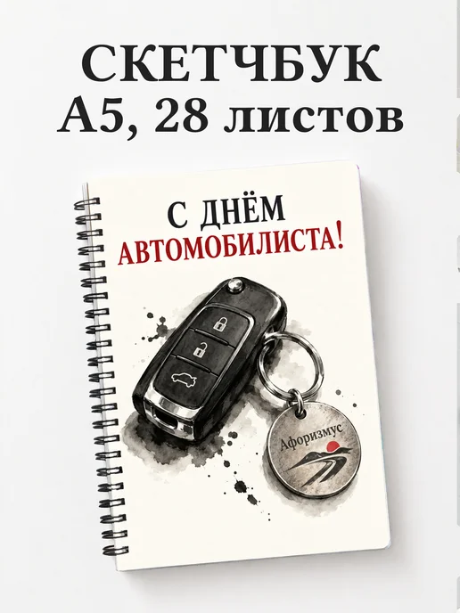 Скетчбук ко Дню автомобилиста
