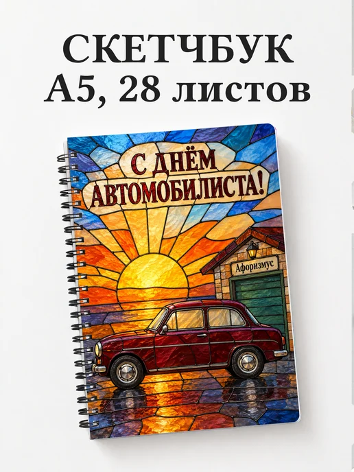 Скетчбук ко Дню автомобилиста