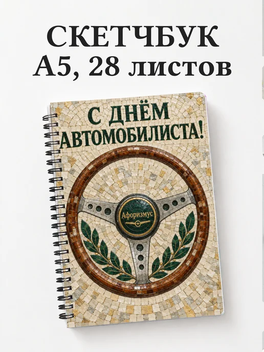Скетчбук ко Дню автомобилиста