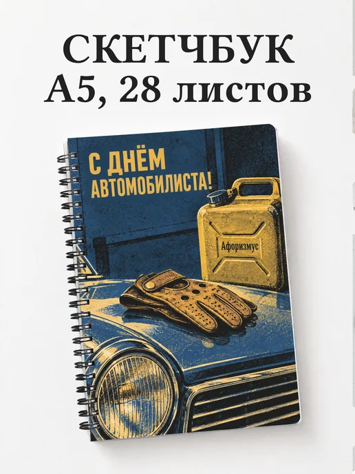 Скетчбук ко Дню автомобилиста