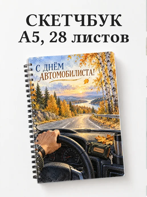 Скетчбук ко Дню автомобилиста
