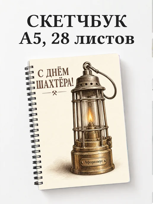Скетчбук в подарок на День шахтёра