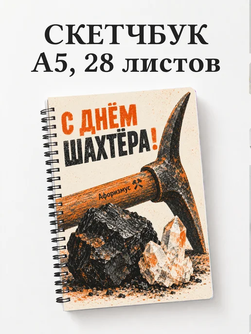 Скетчбук в подарок на День шахтёра