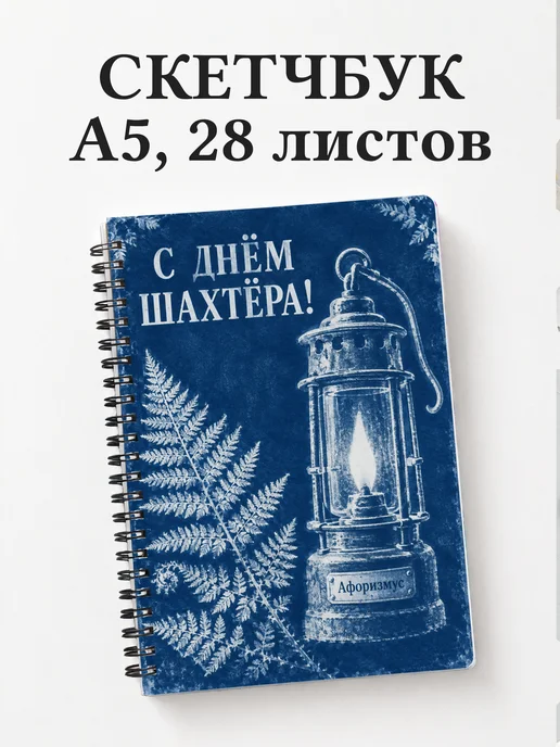 Скетчбук в подарок на День шахтёра
