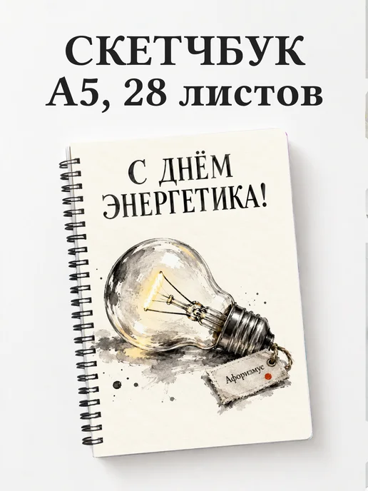 Скетчбук в подарок на День энергетика