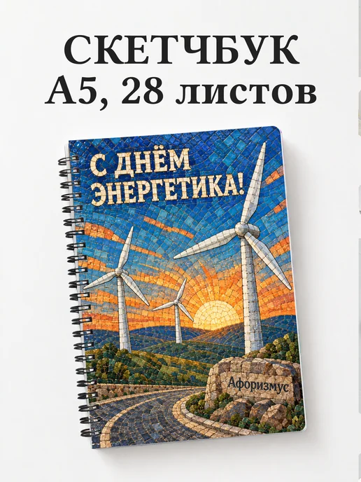 Скетчбук в подарок на День энергетика