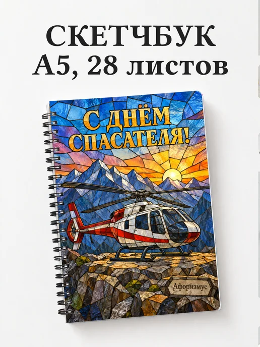 Скетчбук в подарок на День спасателя