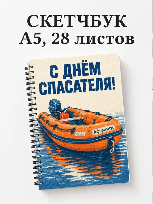 Скетчбук в подарок на День спасателя
