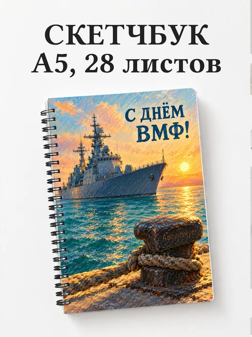 Скетчбук ко Дню Военно-Морского Флота