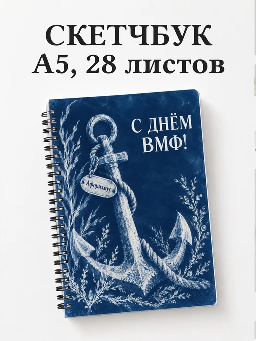 Скетчбук ко Дню Военно-Морского Флота