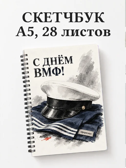 Скетчбук ко Дню Военно-Морского Флота