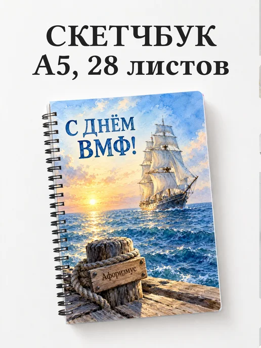Скетчбук ко Дню Военно-Морского Флота