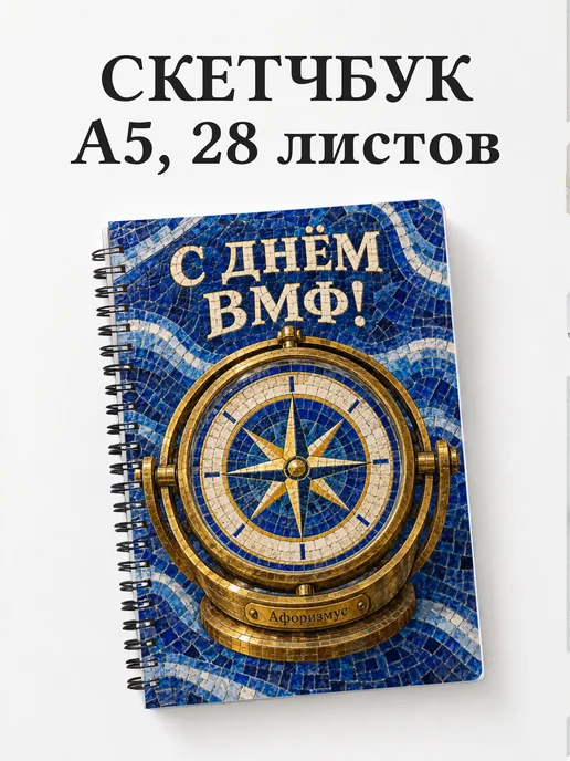 Скетчбук ко Дню Военно-Морского Флота