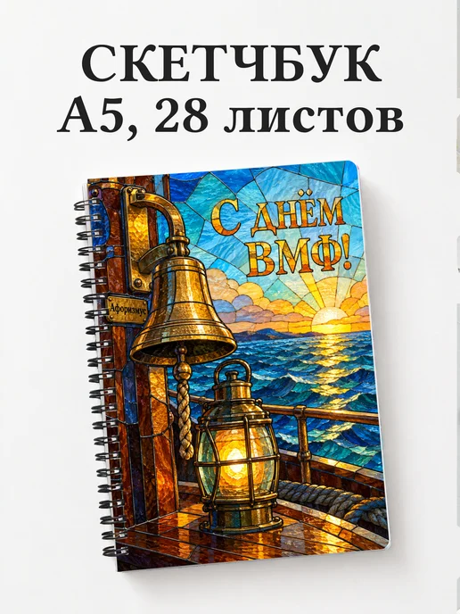 Скетчбук ко Дню Военно-Морского Флота