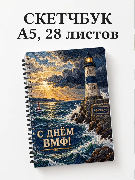 Скетчбук ко Дню Военно-Морского Флота