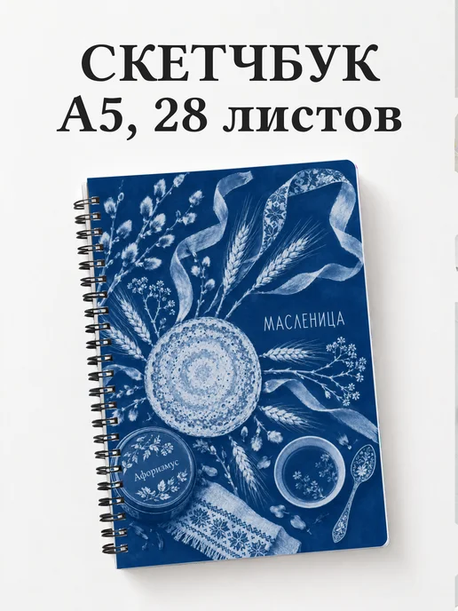 Скетчбук Масленица