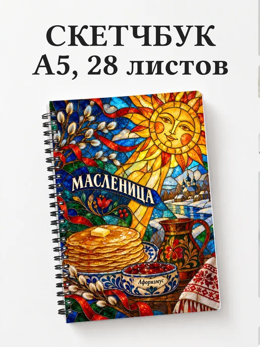 Скетчбук Масленица