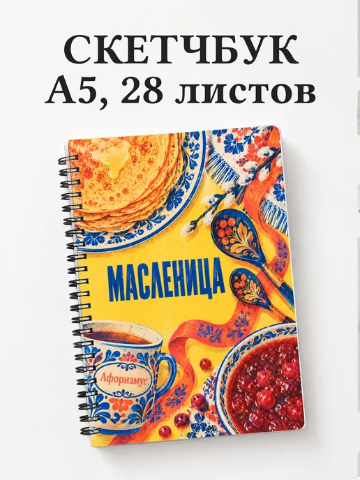 Скетчбук Масленица