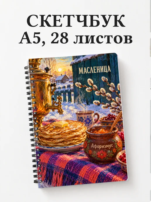 Скетчбук Масленица