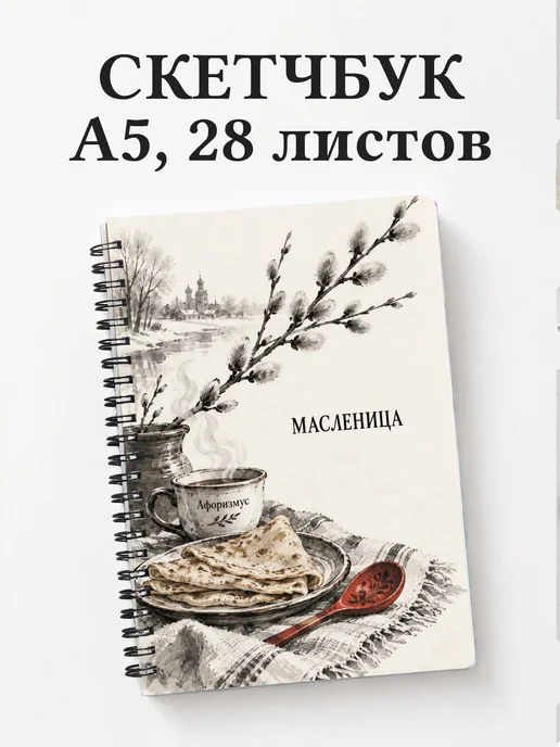 Скетчбук Масленица