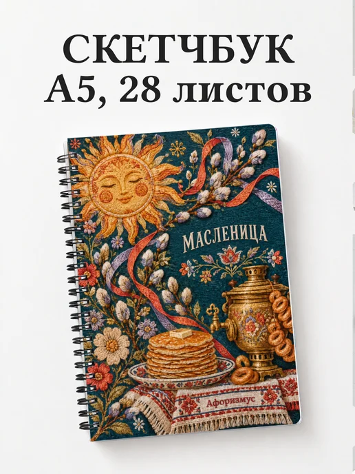 Скетчбук Масленица