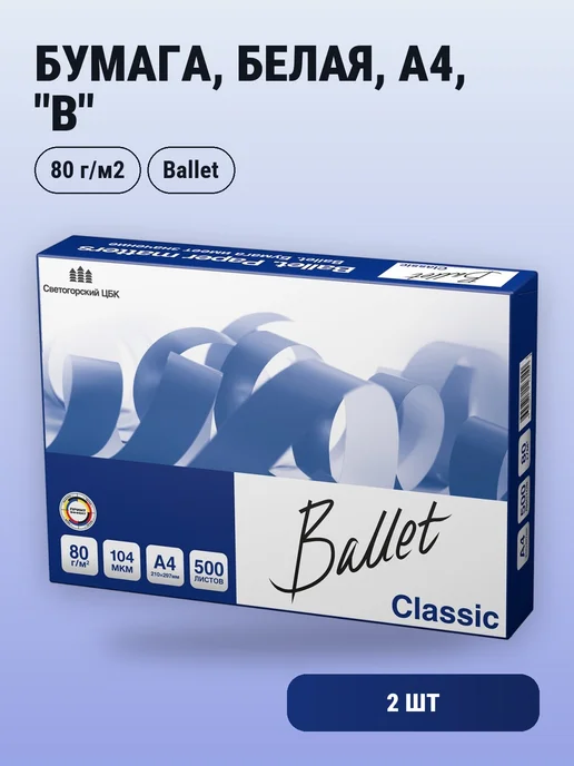 Бумага Ballet A4, 80 г/м², 500 листов, 2 пачки