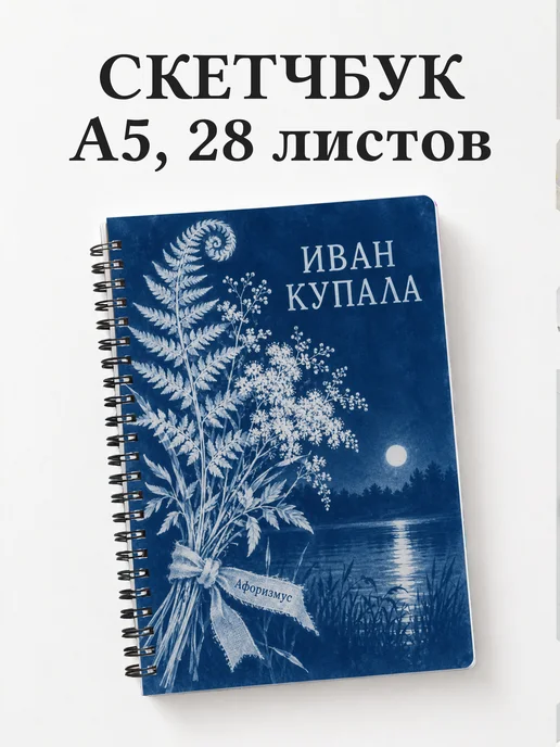 Скетчбук к празднику Ивана Купалы