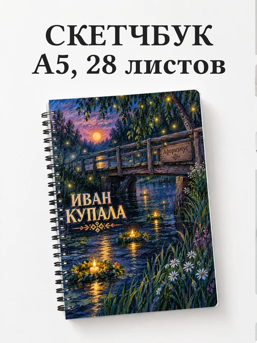 Скетчбук к празднику Ивана Купалы
