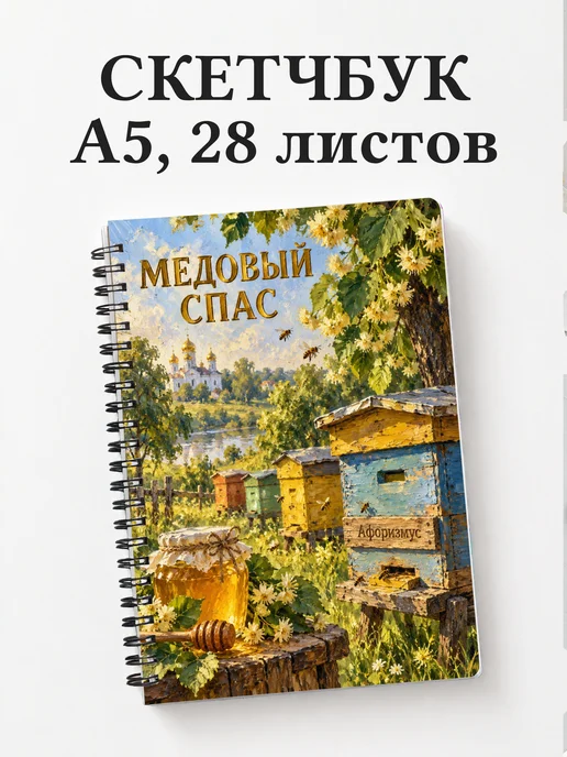 Скетчбук Медовый Спас
