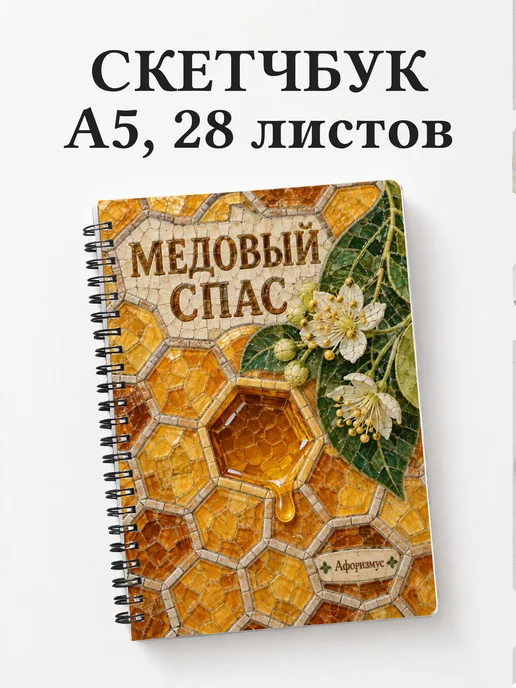 Скетчбук Медовый Спас