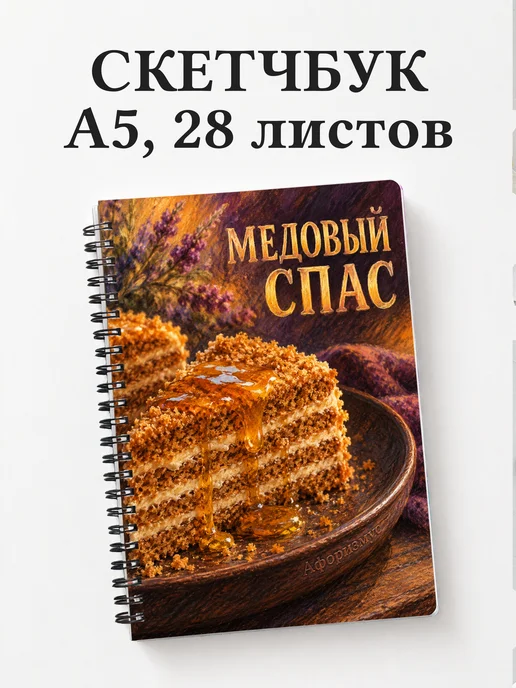 Скетчбук Медовый Спас