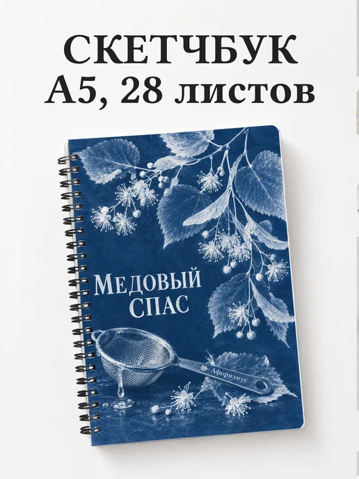 Скетчбук Медовый Спас
