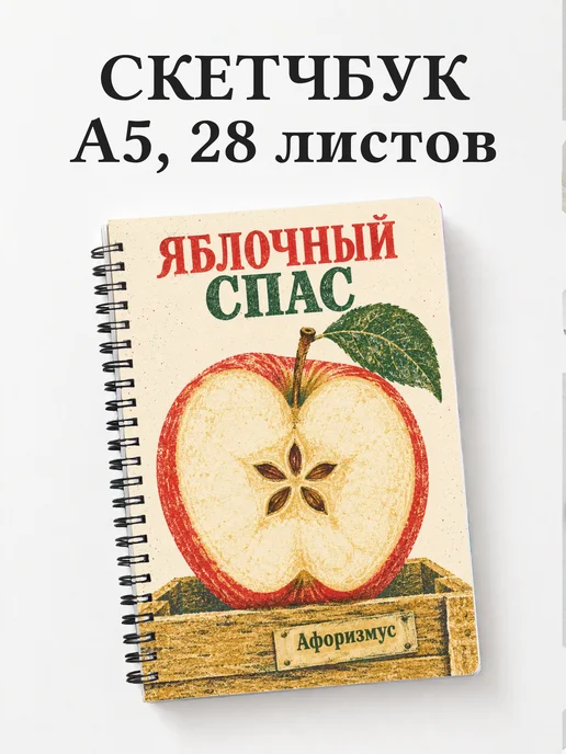 Скетчбук Яблочный Спас
