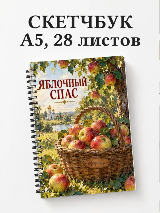 Скетчбук Яблочный Спас