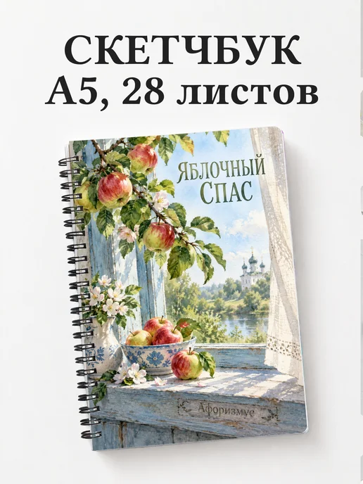 Скетчбук Яблочный Спас